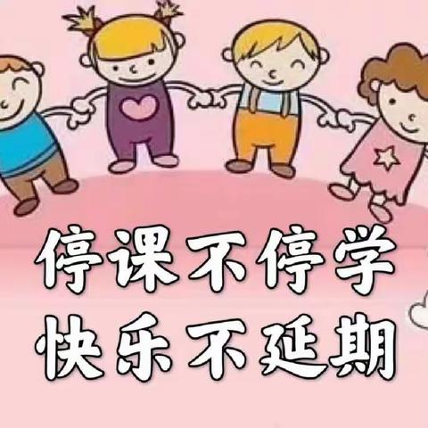 停课不停教，停课不停学——安江二完小五年级线上教学纪实（二）