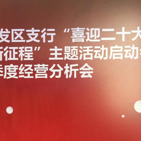 开发区支行召开“喜迎二十大  建功新征程”主题活动启动会暨一季度经营分析会