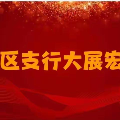 星光不负赶路人  最是奋斗动人心—开发区支行2022年工作回顾