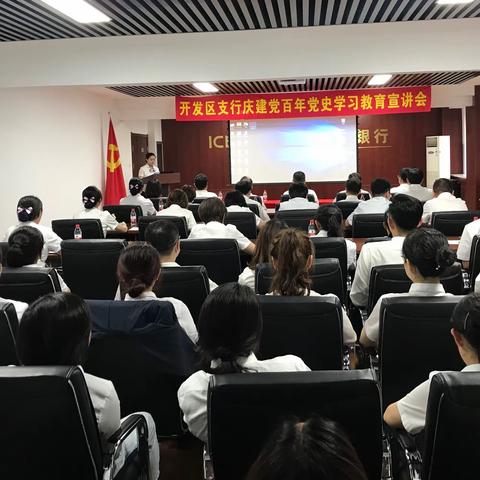 开发区支行开展“庆建党百年，党史学习教育宣讲”活动