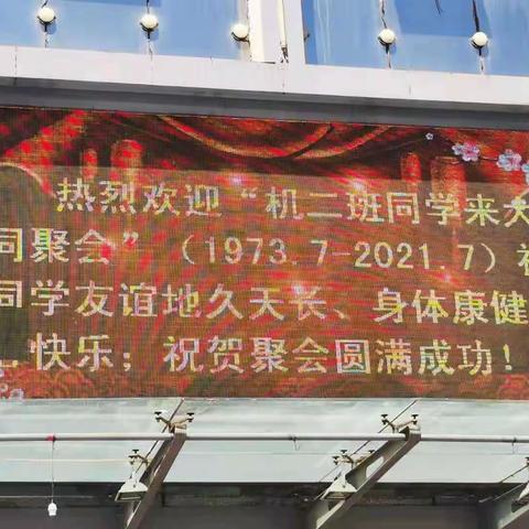 山西省轻校机械二班2021年大同聚会图集