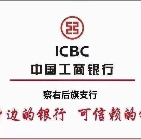 工行乌兰察布察右后旗支行开展学雷锋志愿活动