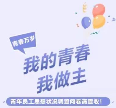 叮~你有一份青年员工思想状况调查问卷，请查收！