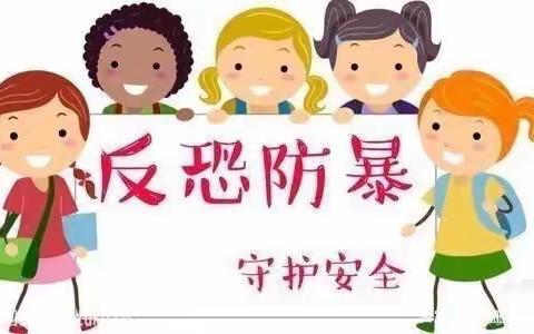 守护安全，加强防范——爱加倍幼儿园防恐防暴演练