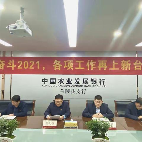 奋斗2021 各项工作再上新台阶——兰陵县支行召开一季度党课