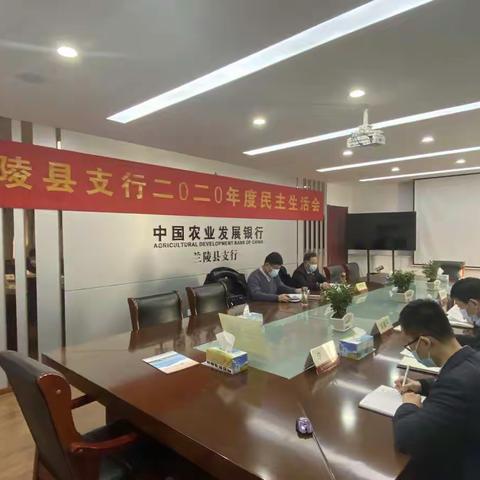 兰陵县支行召开2020年度民主生活会