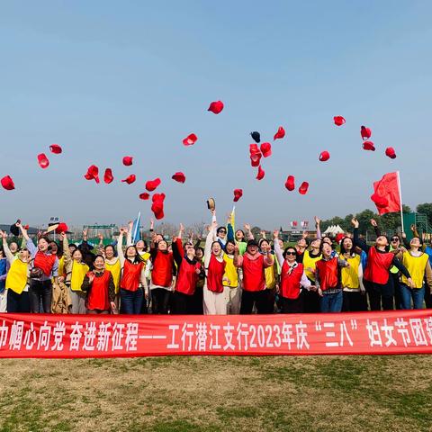 巾帼心向党 奋进新征程一工行潜江支行举办庆“三八”妇女节团建活动