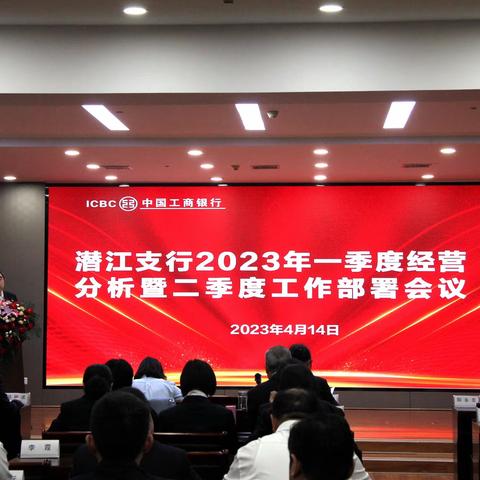 潜江支行成功召开2023年一季度经营分析暨二季度工作部署会议