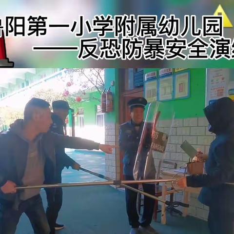 警员联动   安全护航——鲁阳第一小学附属幼儿园春季反恐防暴演练活动