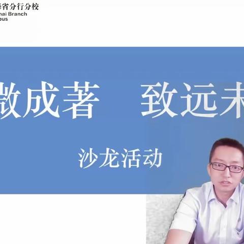 青海省分行首次开展线上2020年“积微成著 致远未来”沙龙营销活动