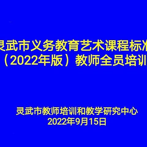 学习艺术新课标 开启美育新征程—灵武市中小学艺术课标培训