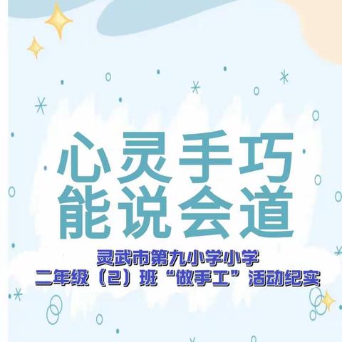 【唐韵九小】“心灵手巧，能说会道”——灵武市第九小学二年级（2）班语文口语交际“做手工”活动