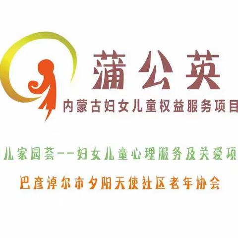 【夕阳天使】蒲公英项目线“父有心意”亲子运动会