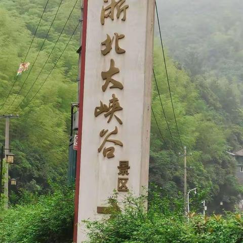 挺进浙北大峡谷