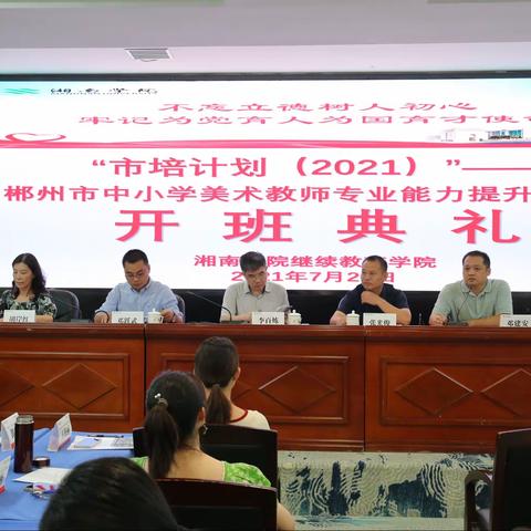 “市培计划（2021）”——郴州市中小学美术教师专业能力提升培训班      开班典礼