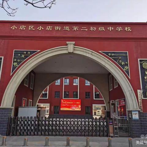 “携手共育  温暖前行”小店街道二中五年级家长会