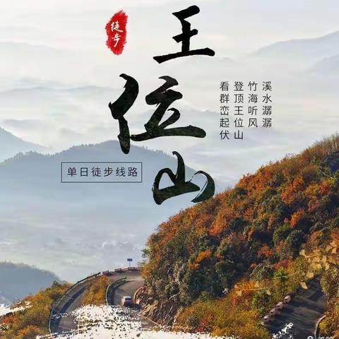 感受帝王路，徒步王位山