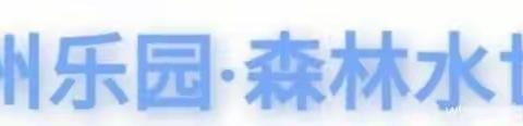 8月18日清凉一夏苏州乐园森林水世界