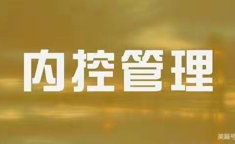 陇南分行财务会计部持续开展内控合规反思大讨论