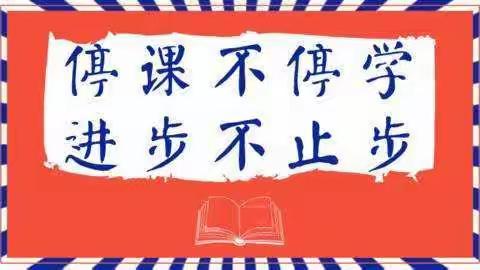 停课不停学，师生心相约                                    ———师范学院小学教育专业