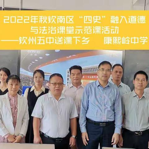 “四史”教育 立德铸魂——钦南区教育局携手钦州市第五中学开展送教下乡活动