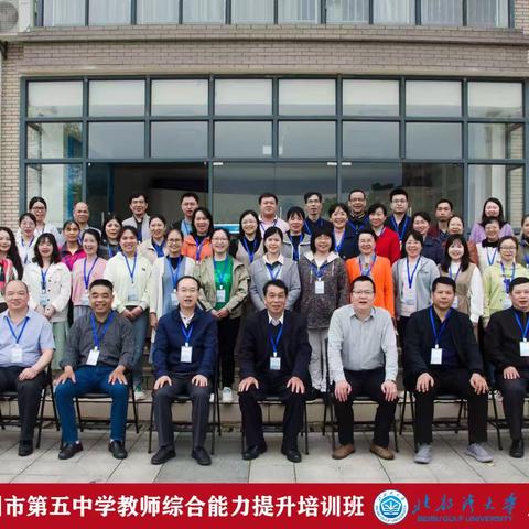 同心同行同学习 且思且悟且提升——钦州市第五中学教师综合能力提升培训活动