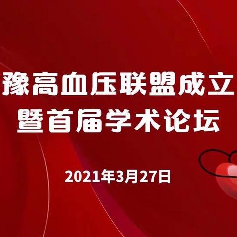 晋鲁豫高血压联盟成立大会暨首届学术论坛成功举办