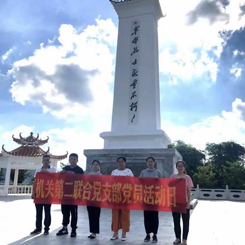 区机关第二联合支部到仲田岭革命烈士纪念碑开展主题党日活动