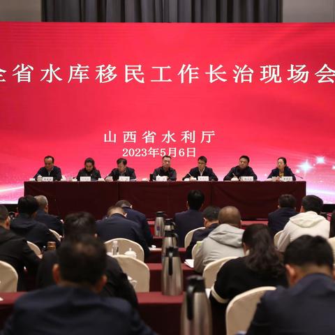 全省水库移民工作现场会在长治市召开