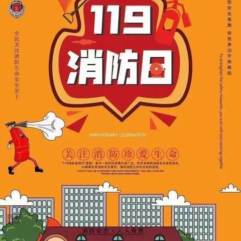 “119”全国消防日，岭寨小学和附属幼儿园开展消防安全教育