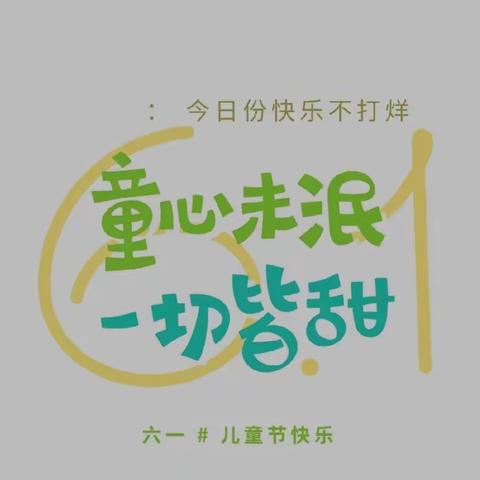 快乐六一       粽情端午——岭寨小学附属幼儿园欢庆六一系列活动