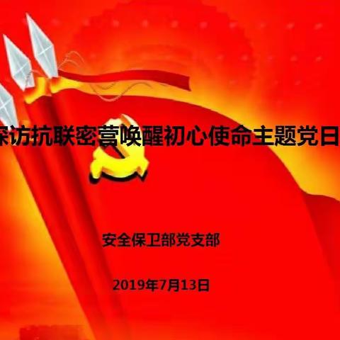 安全保卫部主题党日活动纪实