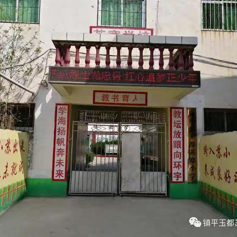 全力以赴，等待回归—玉都苏寨小学