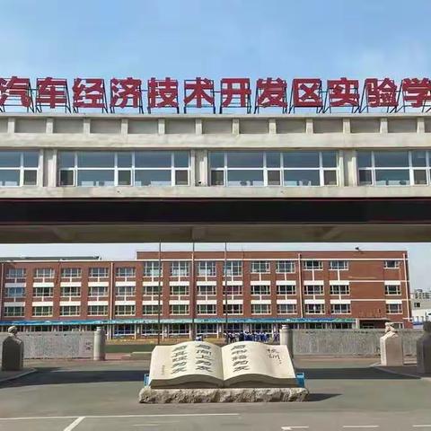 落实“双减”政策  不忘教育初心——汽开区实验学校“双减”纪实