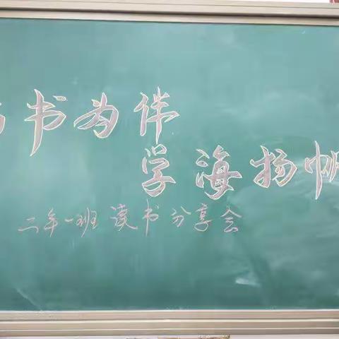 “与书为伴，学海扬帆！”二年一班读书分享会