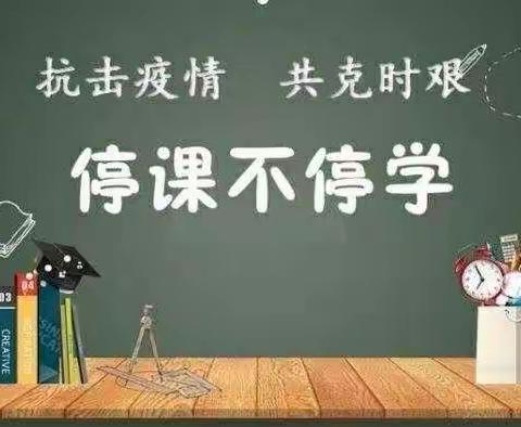 “疫”路拼搏，“疫”路成长！                          ——霍家店学校线上教学进行时……