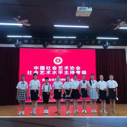 天天艺术学校2022年小主持考级圆满结束！🎉🎉