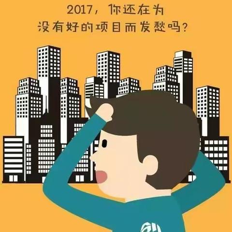 【天然工坊―竹妃】2017年，你还为没有好项目发愁吗？