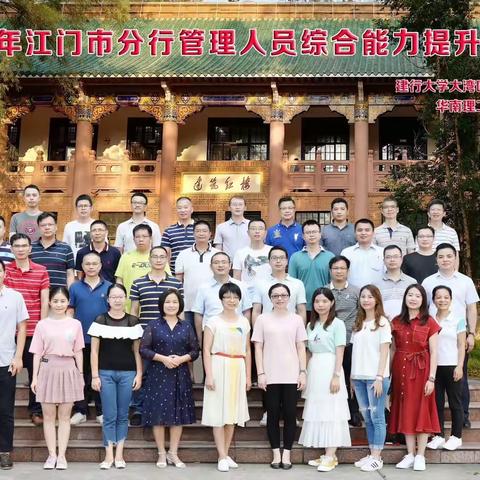 建行大学大湾区金融创新学院江门市分行举办管理人员综合能力提升培训班