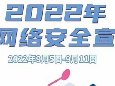 【网络安全】2022国家网络安全宣传周，这些知识一起学起来！