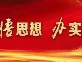 2022年9月27日西周小学工作简报