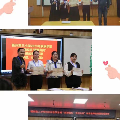 新州第三小学2023年秋季学期“躬耕教坛  强国有我”新进教师亮相课比赛活动