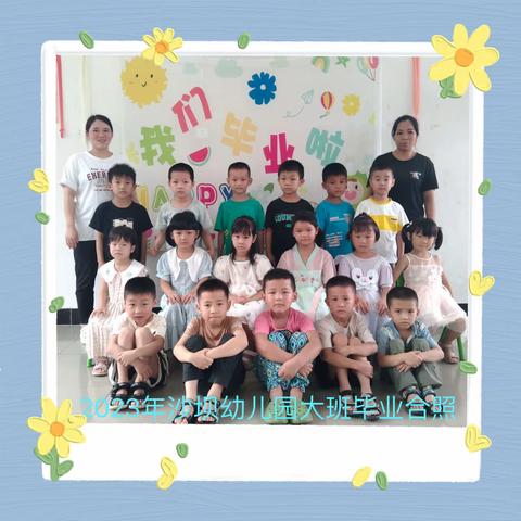 2023年夏季沙坝幼儿园大班毕业分享会（2023.06.28）