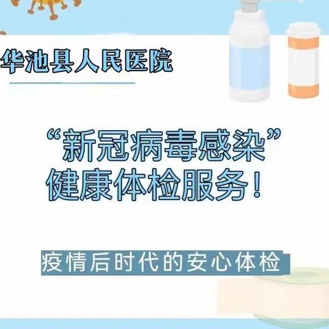 华池县人民医院推出“病毒感染”相关健康体检服务