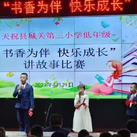 天祝县城关第三小学举行低年级“书香为伴 快乐成长”讲故事比赛