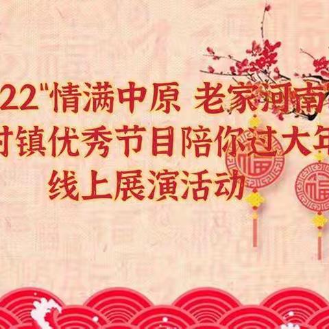 2022年“情满中原 老家河南”米村镇优秀节目陪你过大年 线上展演展示