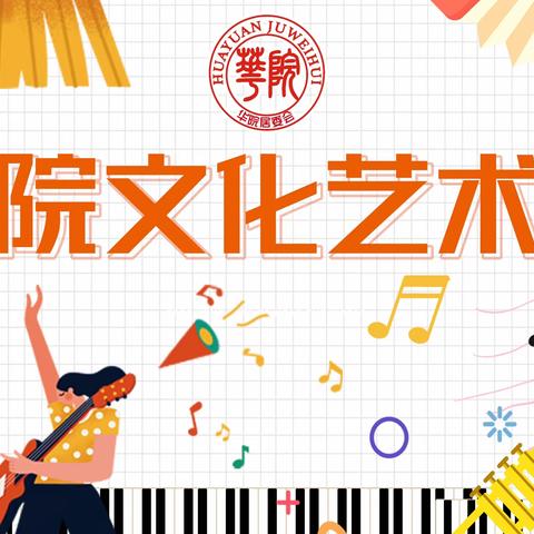 【四季文化➕】华院文化艺术节