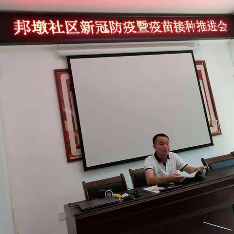 邦墩社区新冠防疫暨疫苗接种推进