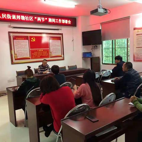 人民街道邦墩社区“两节”期间工作部署会