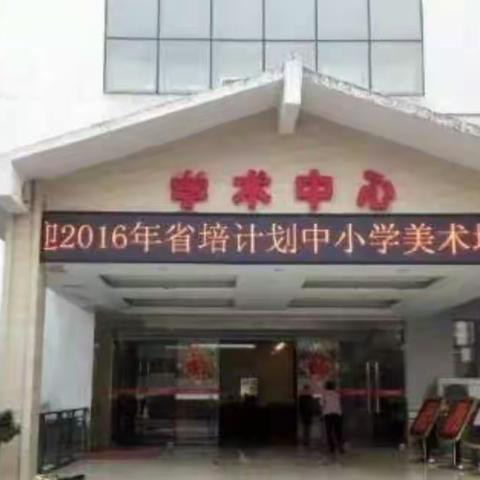 2016省培计划一一中小学美术教师培训